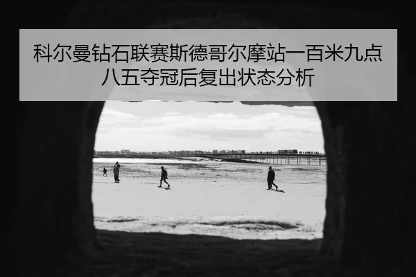 ke-er-man-zuan-shi-lian-sai-si-de-ge-er-mo-zhan-yi-bai-mi-jiu-dian-ba-wu-duo-guan-hou-fu-chu-zhuang-tai-fen-xi-2-976.jpg