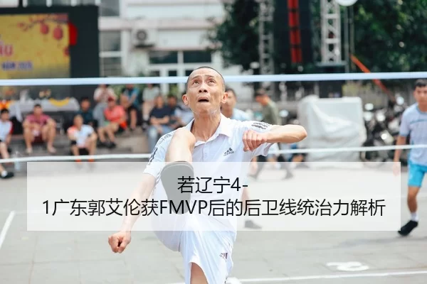 ruo-liao-ning-guang-dong-guo-ai-lun-huo-hou-de-hou-wei-xian-tong-zhi-li-jie-xi-2-789.jpg