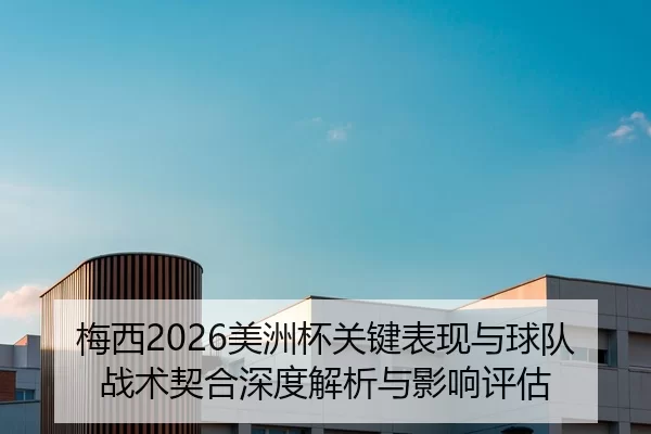 mei-xi-mei-zhou-bei-guan-jian-biao-xian-yu-qiu-dui-zhan-shu-qi-he-shen-du-jie-xi-yu-ying-xiang-ping-gu-1-224.jpg