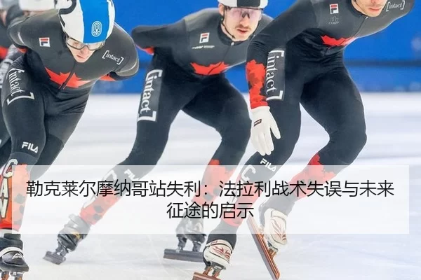lei-ke-lai-er-mo-na-ge-zhan-shi-li-fa-la-li-zhan-shu-shi-wu-yu-wei-lai-zheng-tu-de-qi-shi-2-966.jpg