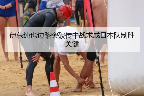 伊东纯也边路突破传中战术成日本队制胜关键