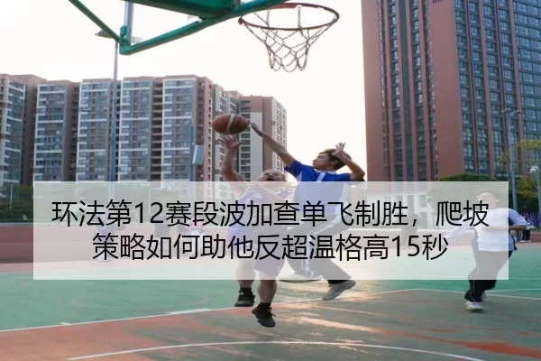huan-fa-di-sai-duan-bo-jia-cha-dan-fei-zhi-sheng-pa-po-ce-lve-ru-he-zhu-ta-fan-chao-wen-ge-gao-miao-2-334.jpg