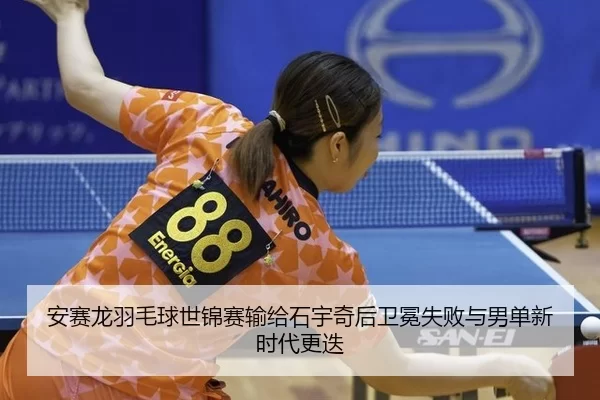 an-sai-long-yu-mao-qiu-shi-jin-sai-shu-gei-shi-yu-qi-hou-wei-mian-shi-bai-yu-nan-dan-xin-shi-dai-geng-die-2-726.jpg