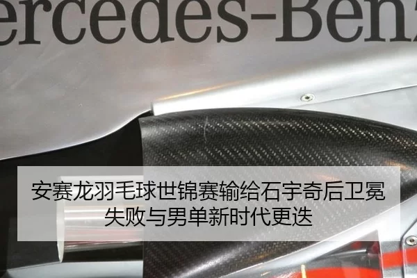 安赛龙羽毛球世锦赛输给石宇奇后卫冕失败与男单新时代更迭