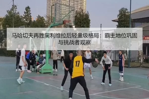 ma-ha-qie-fu-zai-sheng-ao-li-wei-la-hou-qing-liang-ji-ge-ju-ba-zhu-di-wei-gong-gu-yu-tiao-zhan-zhe-guan-cha-2-798.jpg