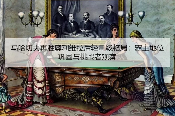 ma-ha-qie-fu-zai-sheng-ao-li-wei-la-hou-qing-liang-ji-ge-ju-ba-zhu-di-wei-gong-gu-yu-tiao-zhan-zhe-guan-cha-3-767.jpg