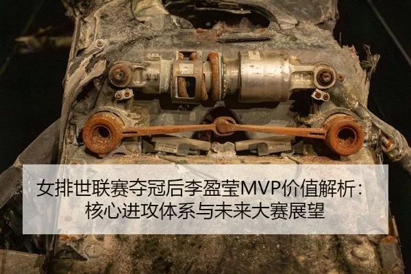 nv-pai-shi-lian-sai-duo-guan-hou-li-ying-ying-jia-zhi-jie-xi-he-xin-jin-gong-ti-xi-yu-wei-lai-da-sai-zhan-wang-2-997.jpg